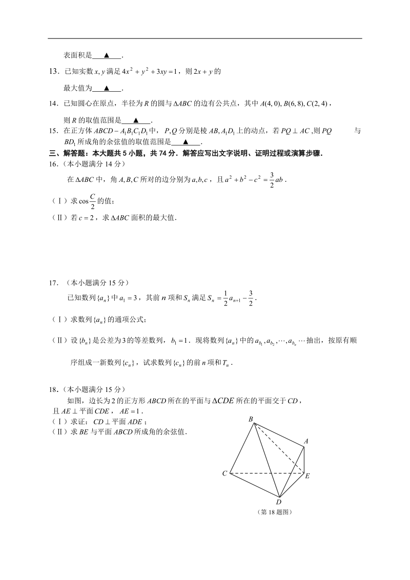 2016年浙江省嘉兴市高三上学期期末教学质量检测数学（文）试题.doc_第3页