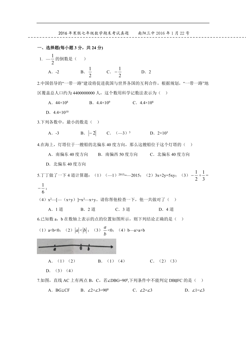 河南省南阳市南阳三中2016届七年级寒假期末考试卷 无答案.doc_第1页