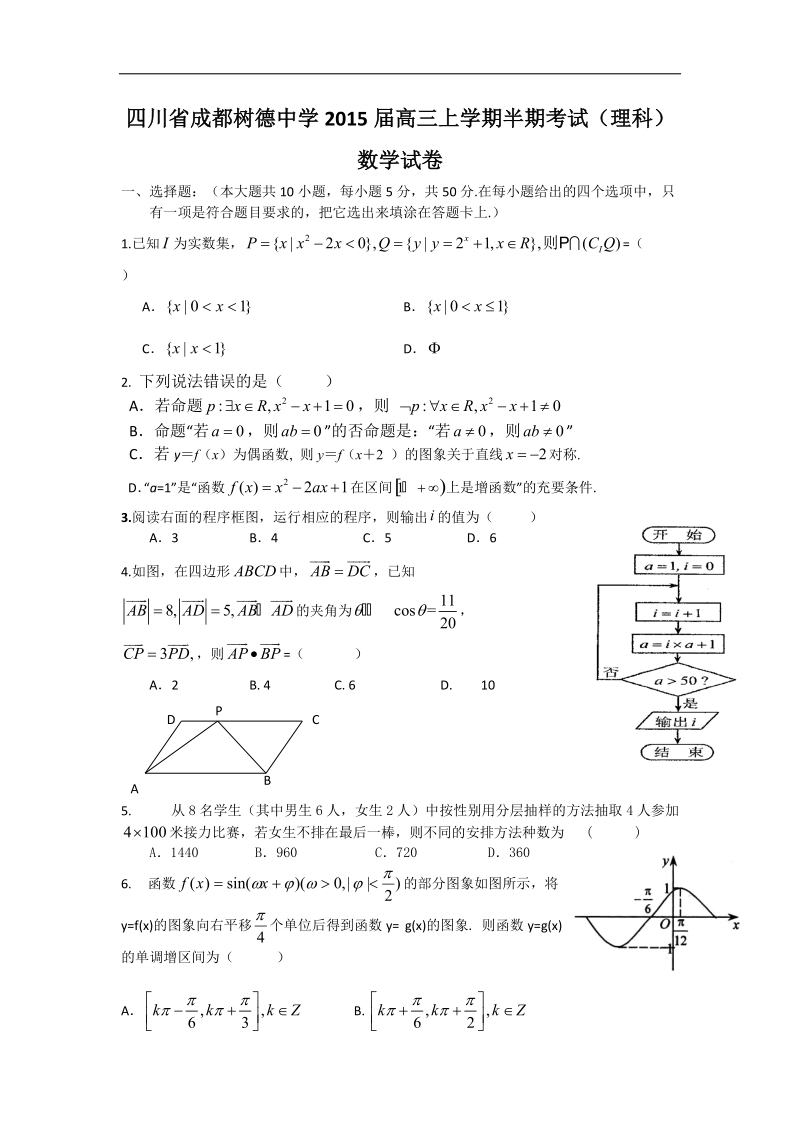 四川省成都树德中学2015年高三上学期半期考试（理科）数学试卷 word版.doc_第1页