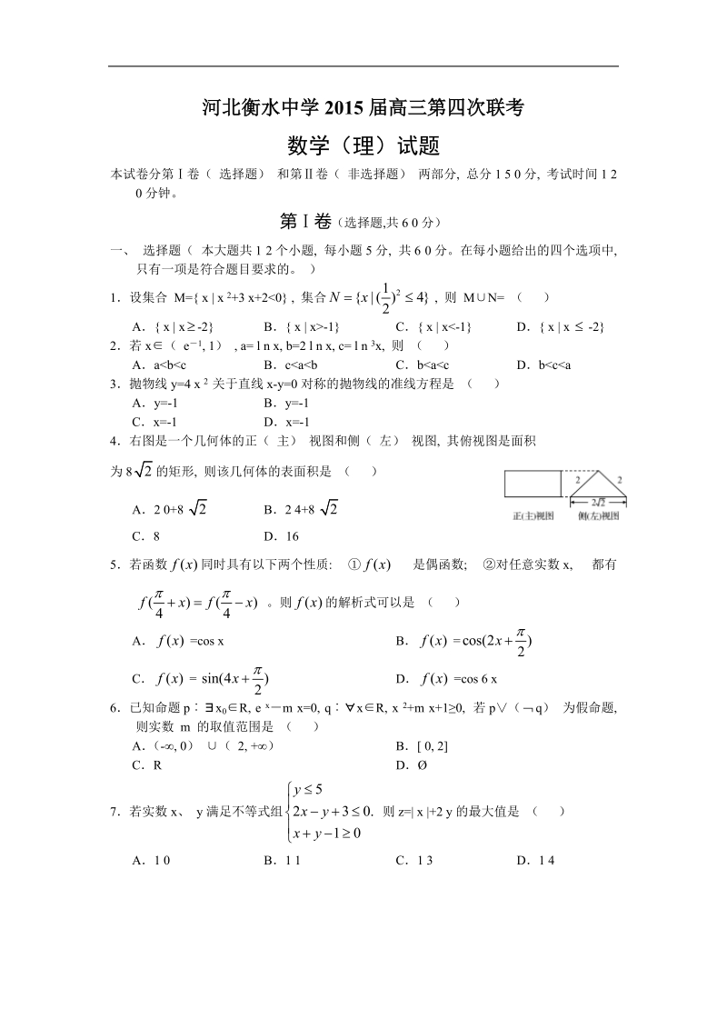 河北省衡水中学2015年高三第四次联考 数学（理）试题.doc_第1页