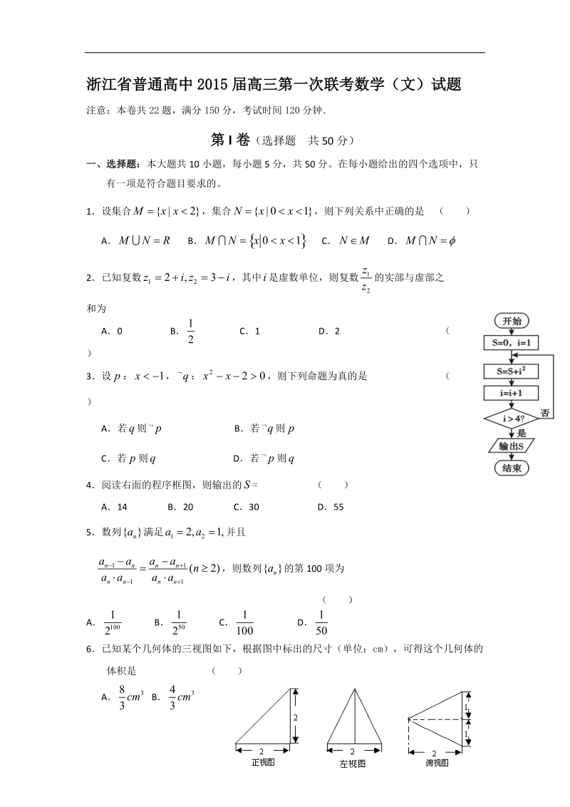 浙江省普通高中2015年高三第一次联考数学（文）试题 word版.doc_第1页