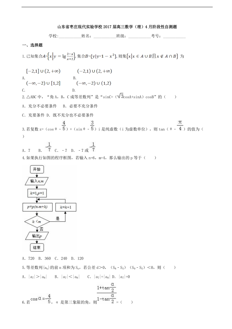 2017年山东省枣庄市现代实验学校高三4月阶段性自测数学（理）试题.doc_第1页