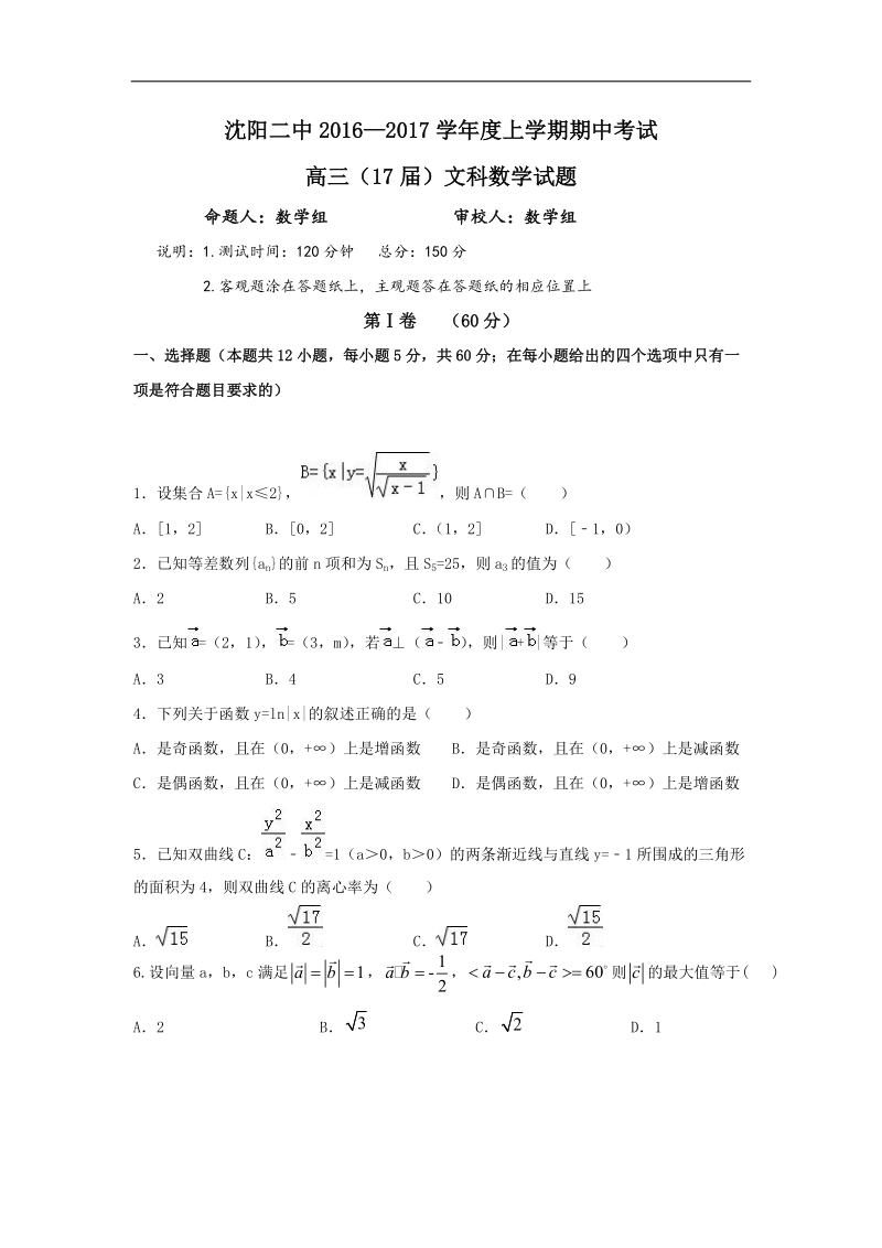 2017年辽宁省沈阳市第二中学高三上学期期中考试数学（文）试题.doc_第1页