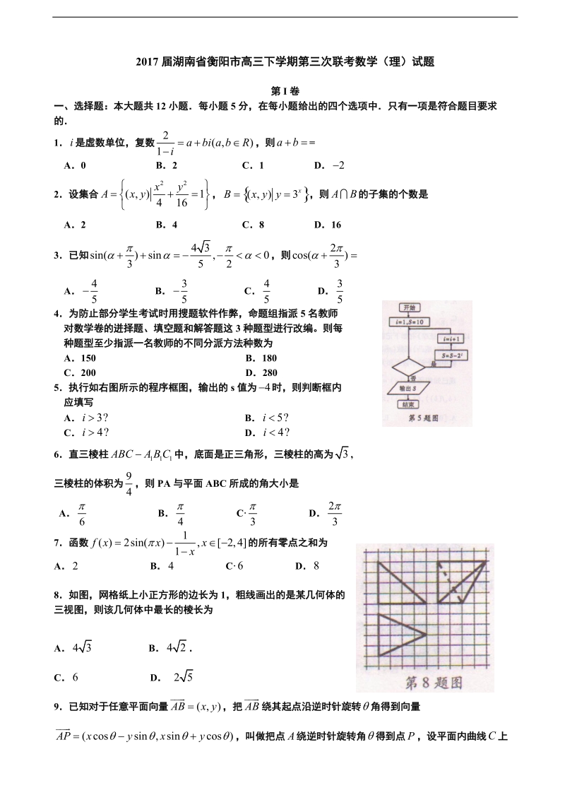 2017年湖南省衡阳市高三下学期第三次联考数学（理）试题.doc_第1页