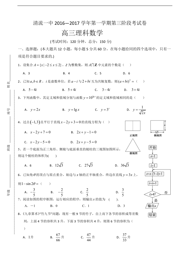 2017年福建省三明市清流一中高三上学期第三阶段考试数学理试卷.doc_第1页