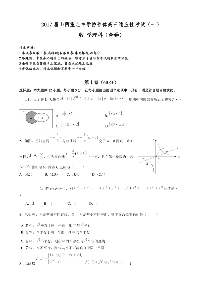 2017年山西省重点中学协作体高三第一次适应性考试数学理试题.doc_第1页