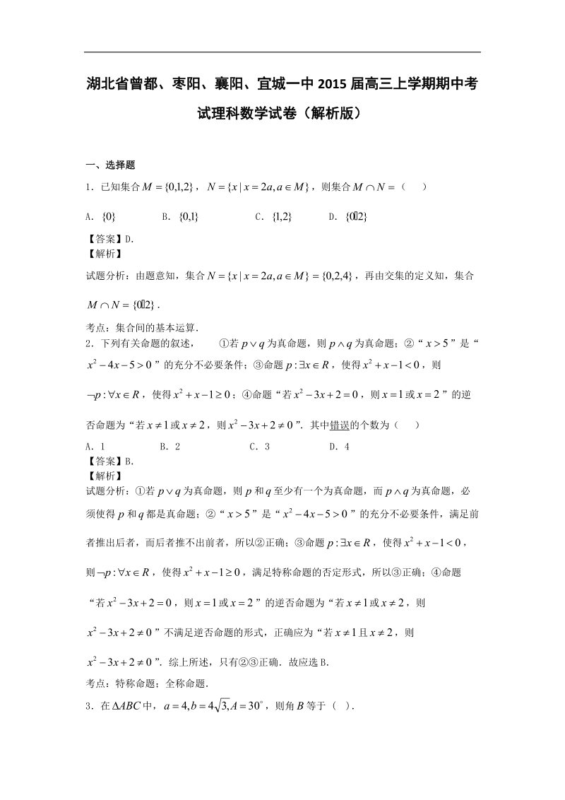 湖北省曾都、枣阳、襄阳、宜城一中2015年高三上学期期中考试理科数学试卷（解析版）.doc_第1页