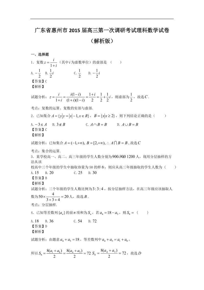 广东省惠州市2015年高三第一次调研考试理科数学试卷（解析版）.doc_第1页