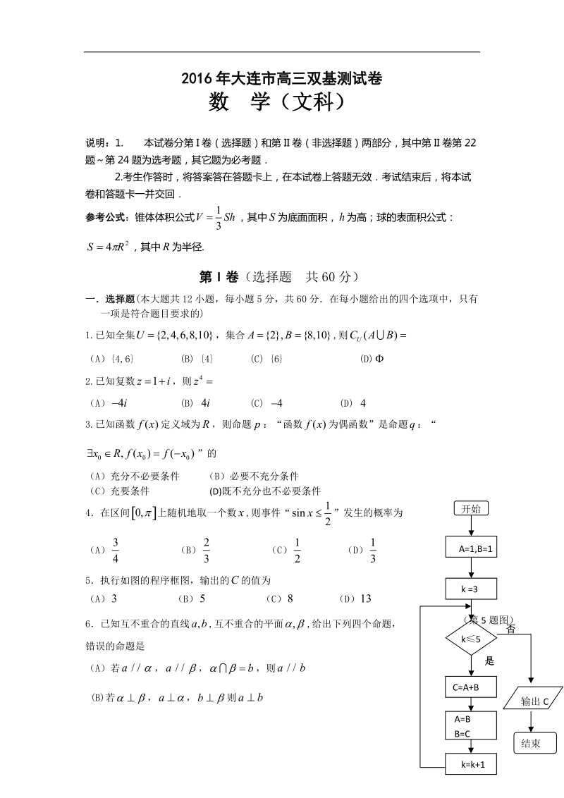 2016年辽宁省大连市高三下学期双基测试卷数学文试题.doc_第1页