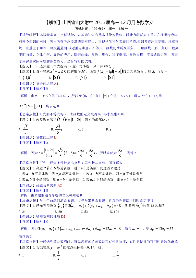 山西省山大附中2015年高三12月月考数学文【解析版】.doc_第1页