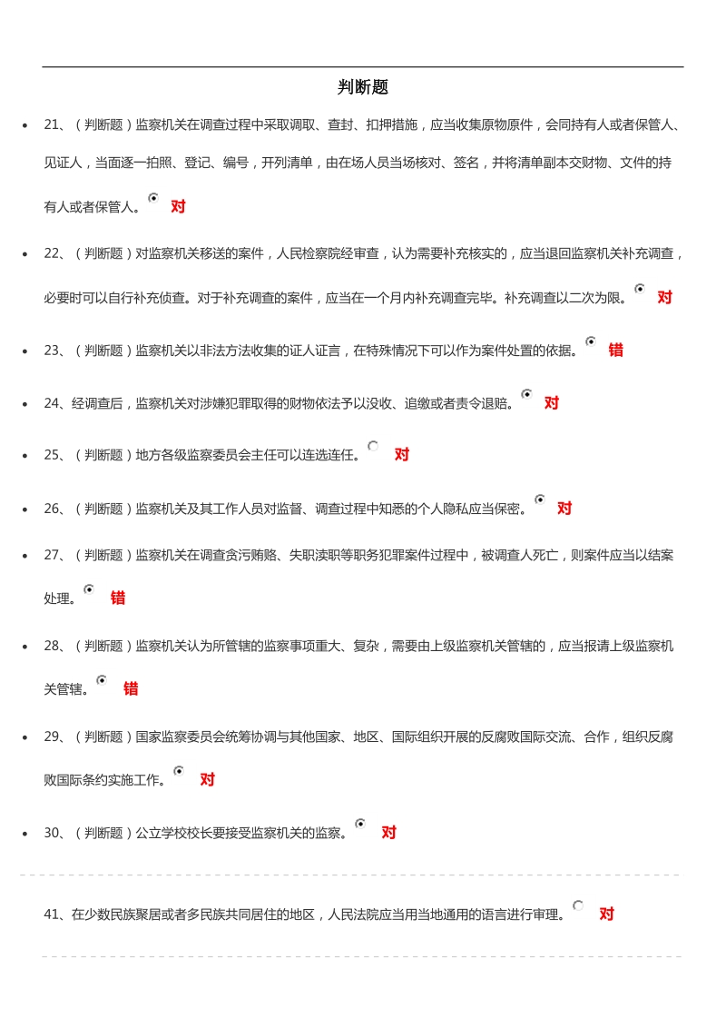 法宣在线题库判断题.docx_第1页