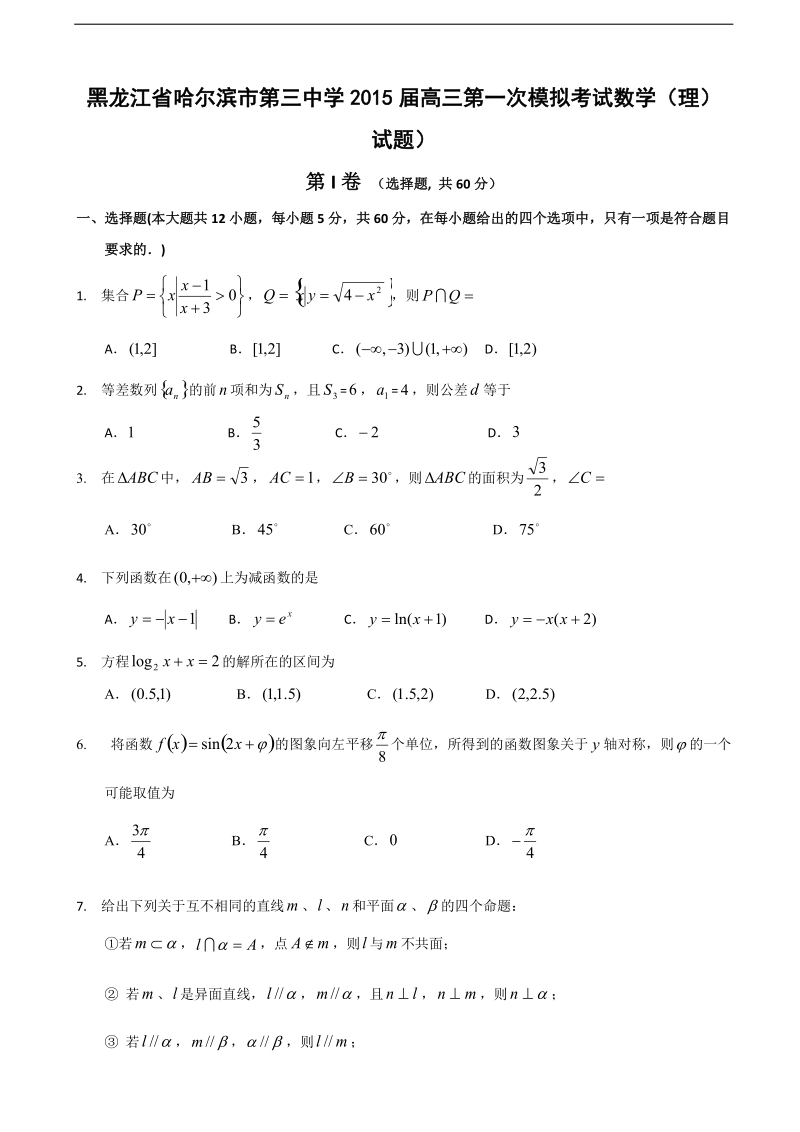 [套卷] 黑龙江省哈尔滨市第三中学2015年高三第一次模拟考试试题 数学（理）.doc_第1页