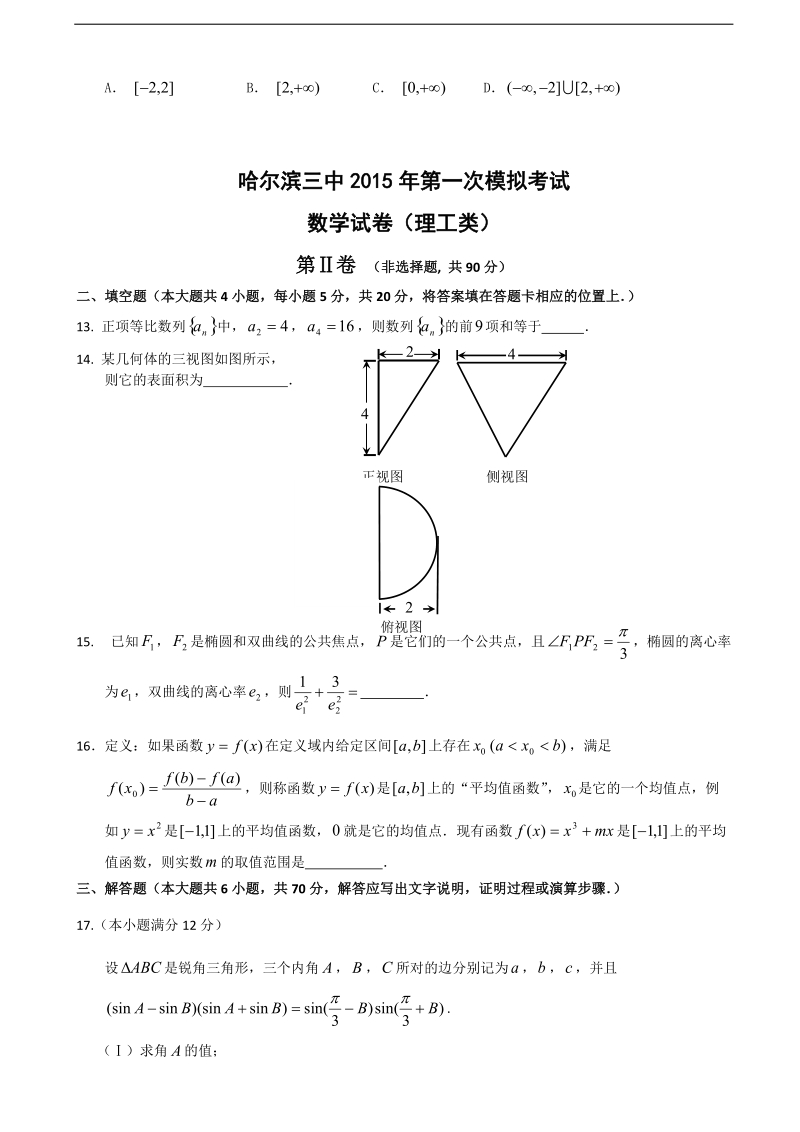 [套卷] 黑龙江省哈尔滨市第三中学2015年高三第一次模拟考试试题 数学（理）.doc_第3页