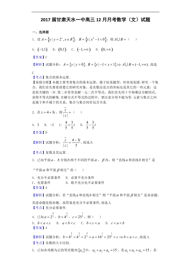 2017年甘肃天水一中高三12月月考数学（文）试题（解析版）.doc_第1页