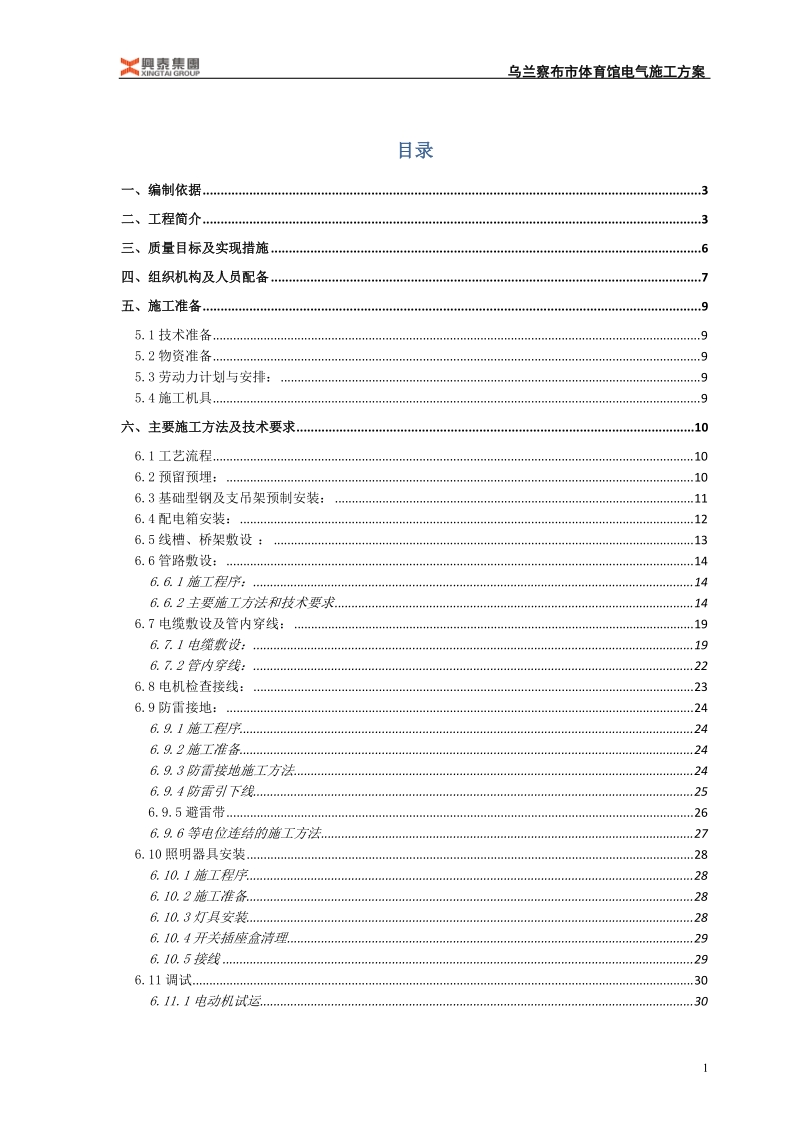 乌兰察布市体育馆电气施工组织设计 兴泰集团.doc_第1页