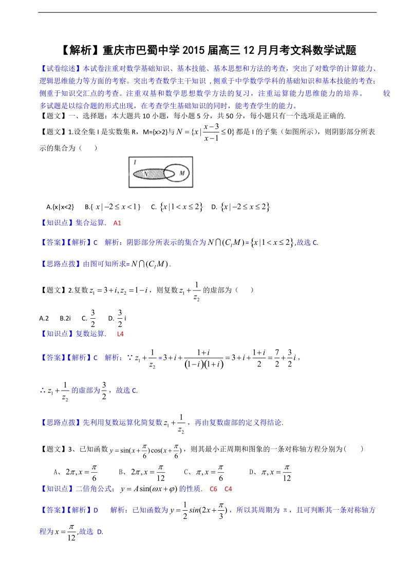 【解析版】重庆市巴蜀中学2015年高三12月月考文科数学试题.doc_第1页