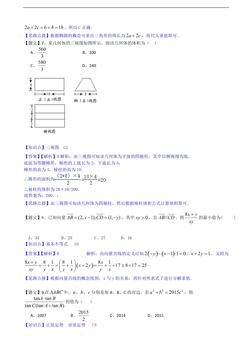 【解析版】重庆市巴蜀中学2015年高三12月月考文科数学试题.doc_第3页