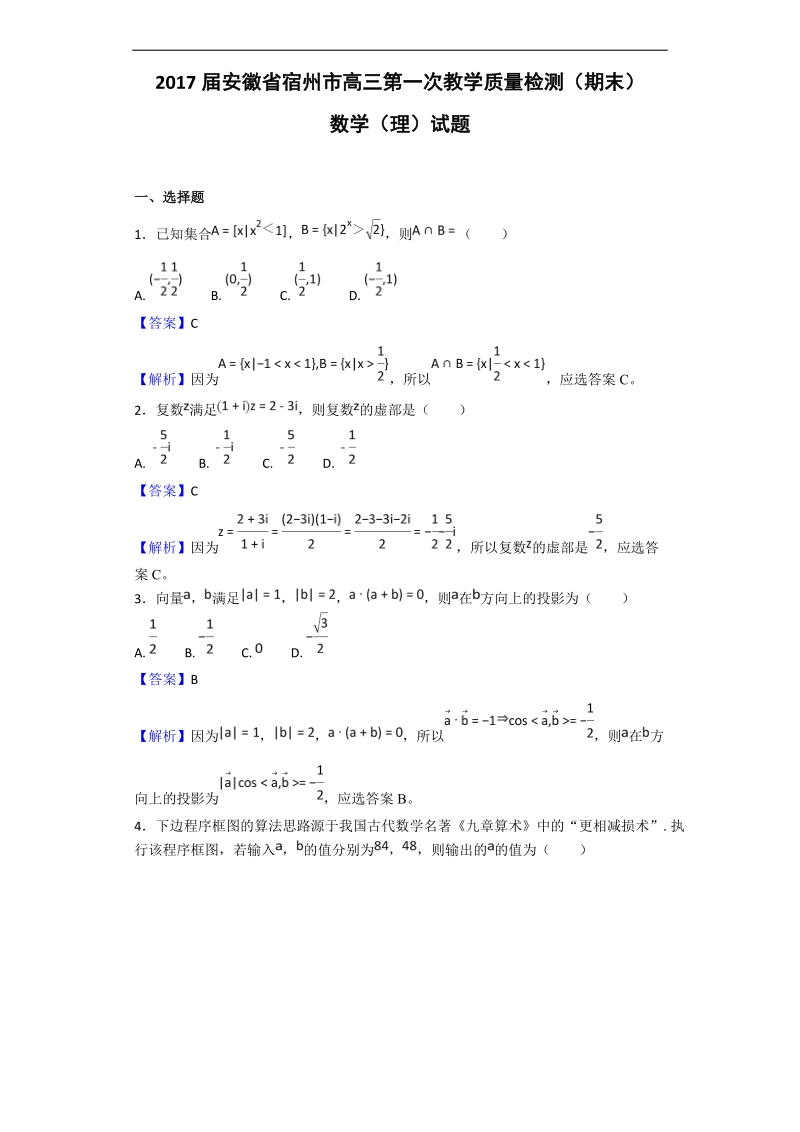 2017年安徽省宿州市高三第一次教学质量检测（期末）数学（理）试题（解析版）.doc_第1页