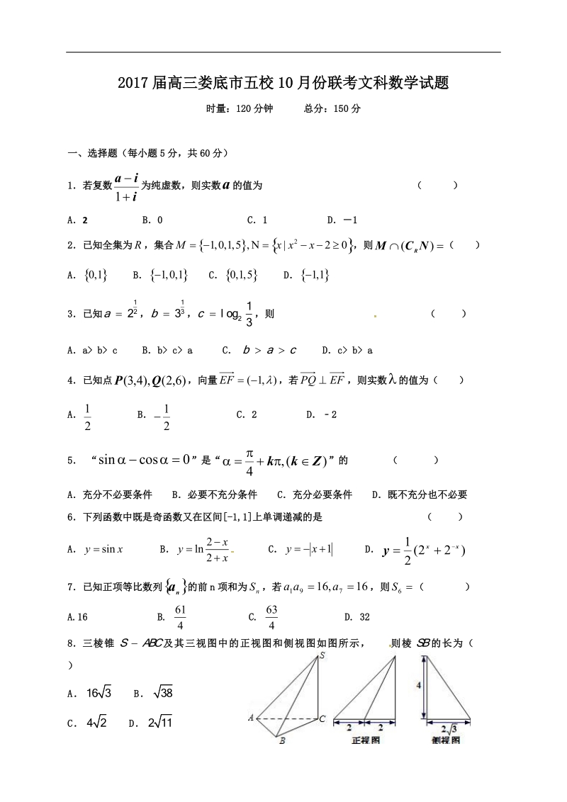 2017年湖南省娄底市双峰一中，涟源一中等五校高三10月联考  数学文科.doc_第1页