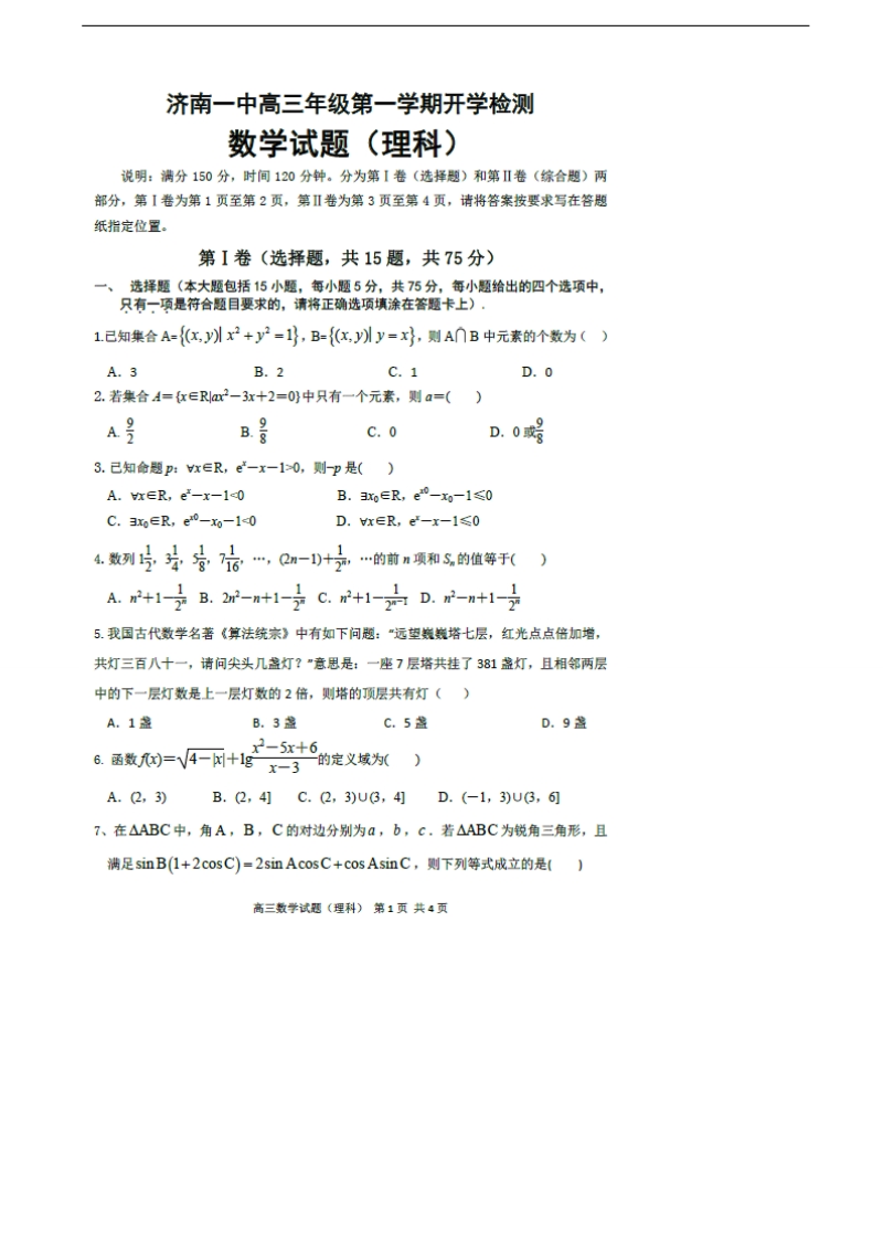 2018年山东省济南第一中学高三上学期开学考试 数学理（图片版）.doc_第1页