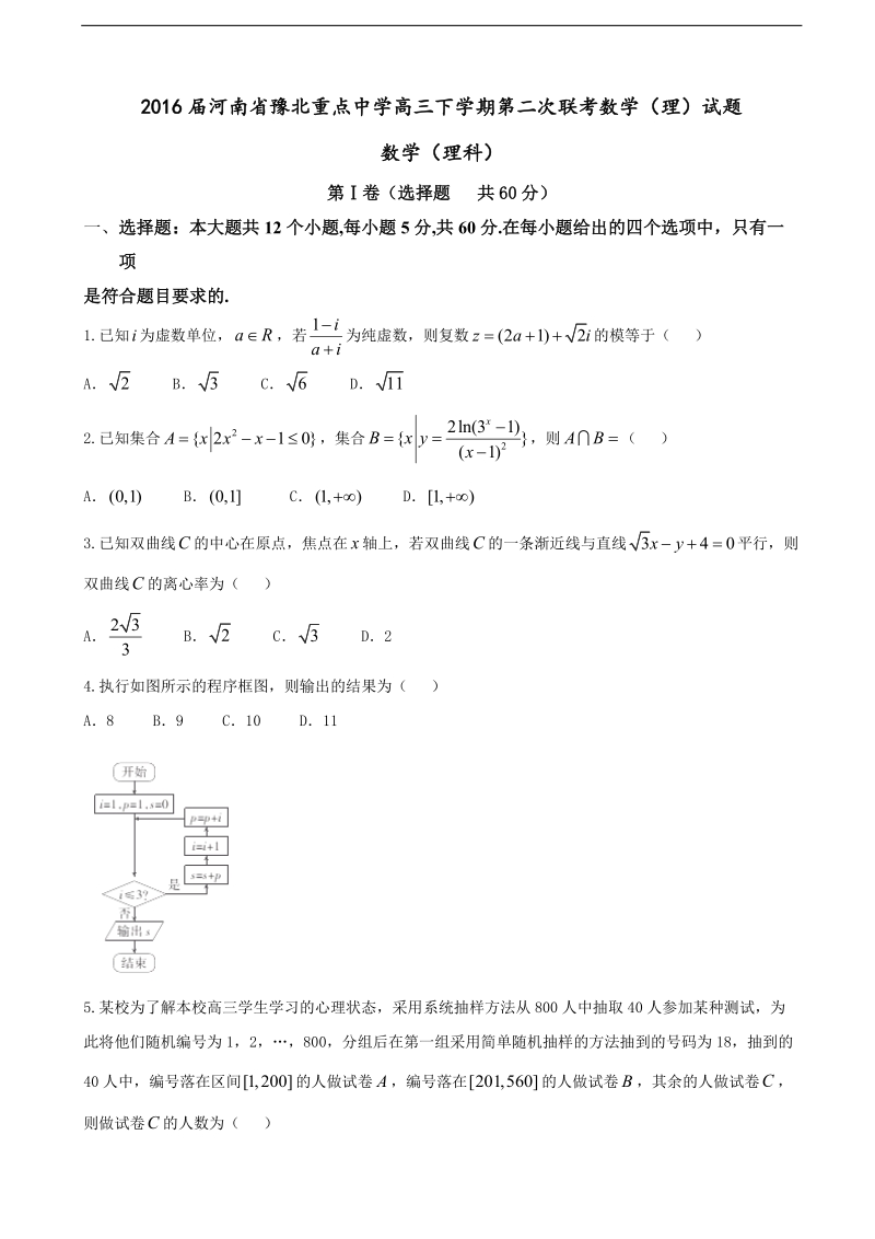 2016年河南省豫北重点中学高三下学期第二次联考数学（理）试题.doc_第1页