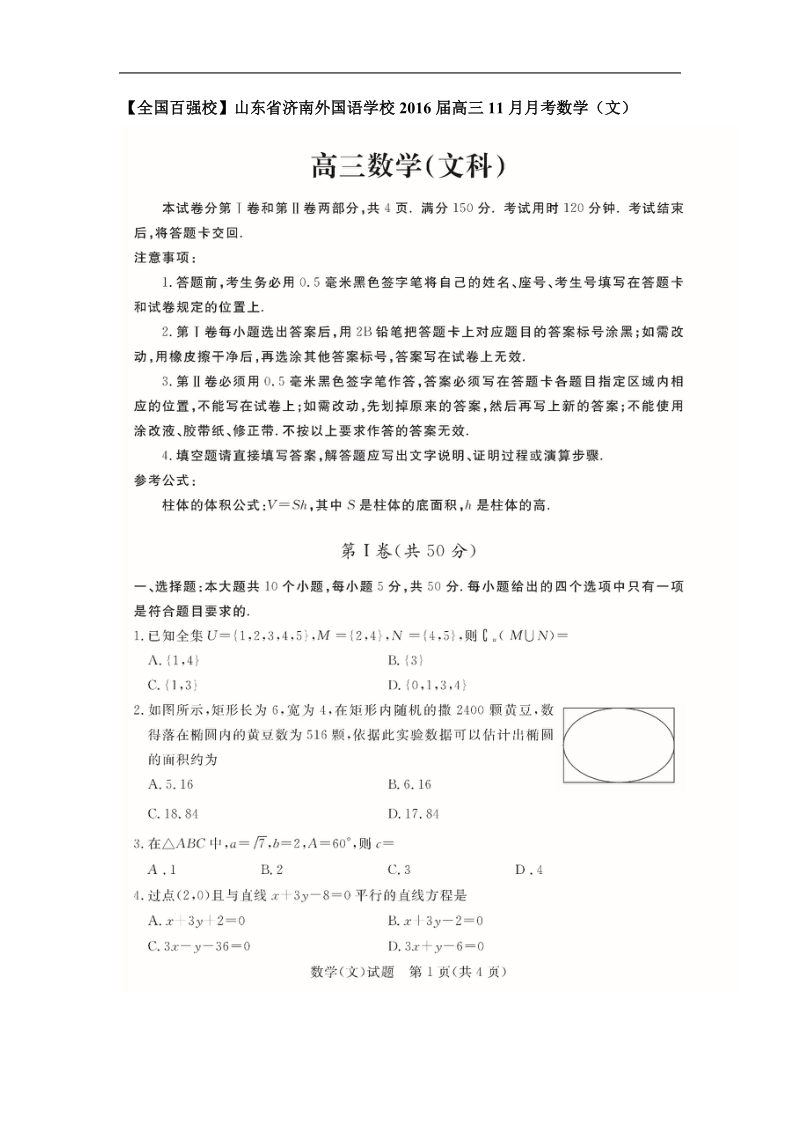 2017年【全国百强校】山东省济南外国语学校高三11月月考数学（文）.docx_第1页