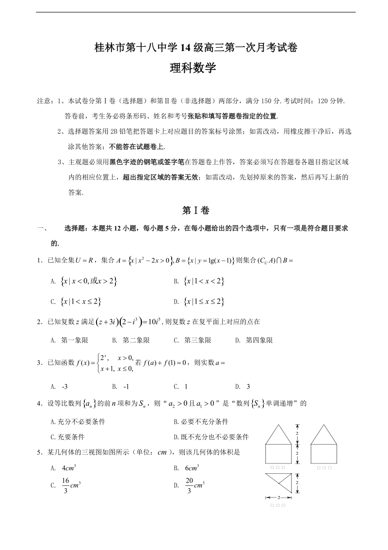 2017年广西桂林市第十八中学高三上学期第一次月考数学（理）试题.doc_第1页