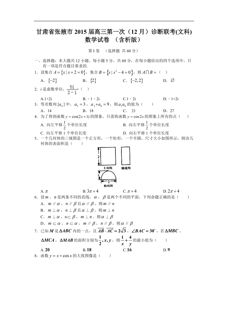 甘肃省张掖市2015年高三第一次（12月）诊断联考(文科)数学试卷（含析版）word版.doc_第1页