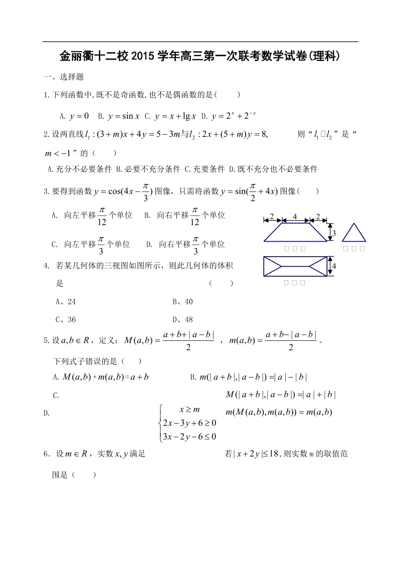 2016年浙江省金丽衢十二校高三第一次联考数学（理科）试卷.doc_第1页