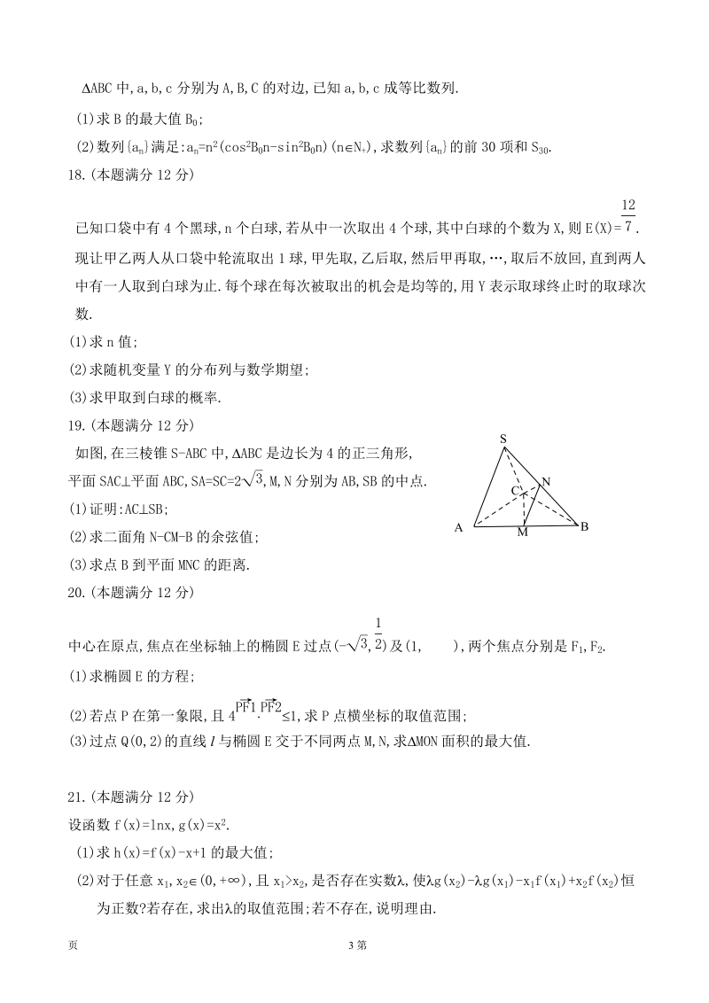 2017届辽宁省葫芦岛市六校协作体高三上学期期初考试数学（理）试题.doc_第3页