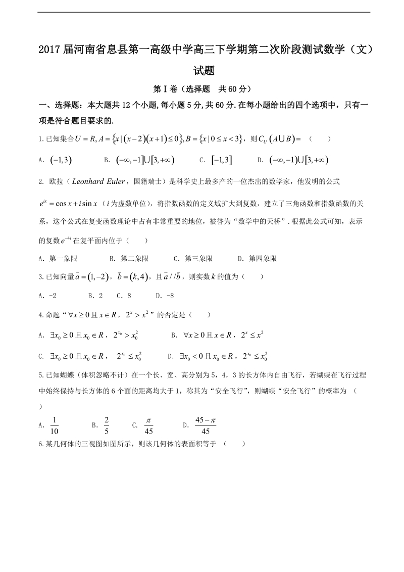 2017年河南省息县第一高级中学高三下学期第二次阶段测试数学（文）试题.doc_第1页