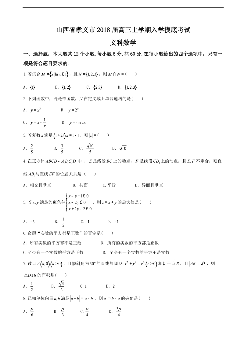 2018年山西省孝义市高三上学期入学摸底考试 数学（文）.doc_第1页