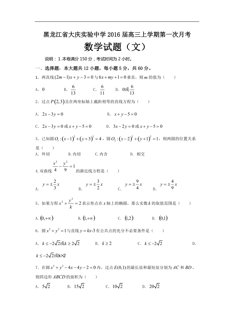 2016年黑龙江省大庆实验中学高三上学期第一次月考数学（文）试题.doc_第1页