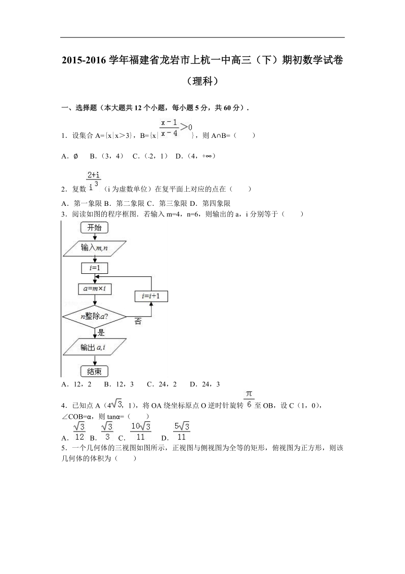 2016年福建省龙岩市上杭一中高三（下）期初数学试卷（理科）（解析版）.doc_第1页