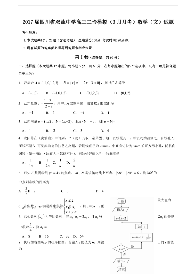 2017年四川省双流中学高三二诊模拟（3月月考）数学（文）试题.docx_第1页