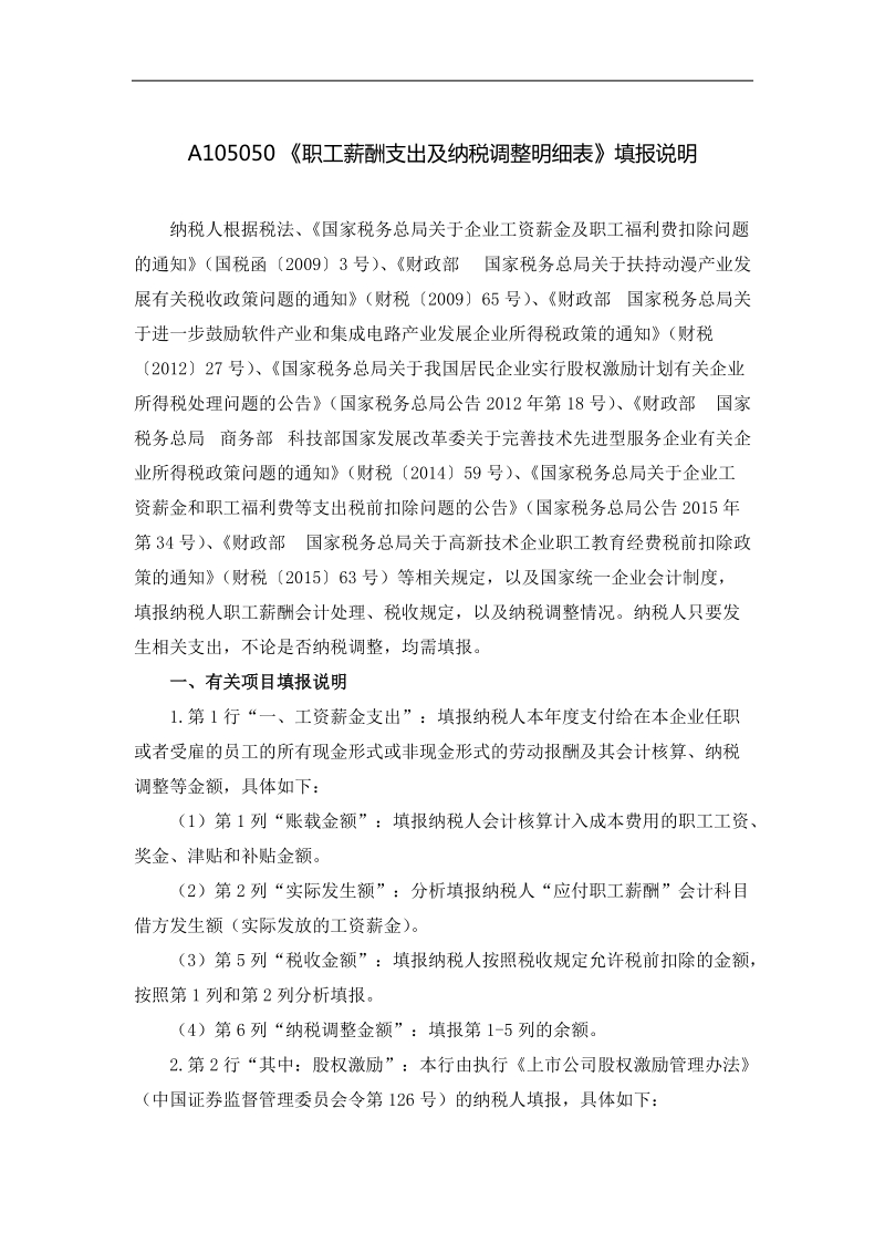 a105050职工薪酬支出及纳税调整明细表.docx_第2页