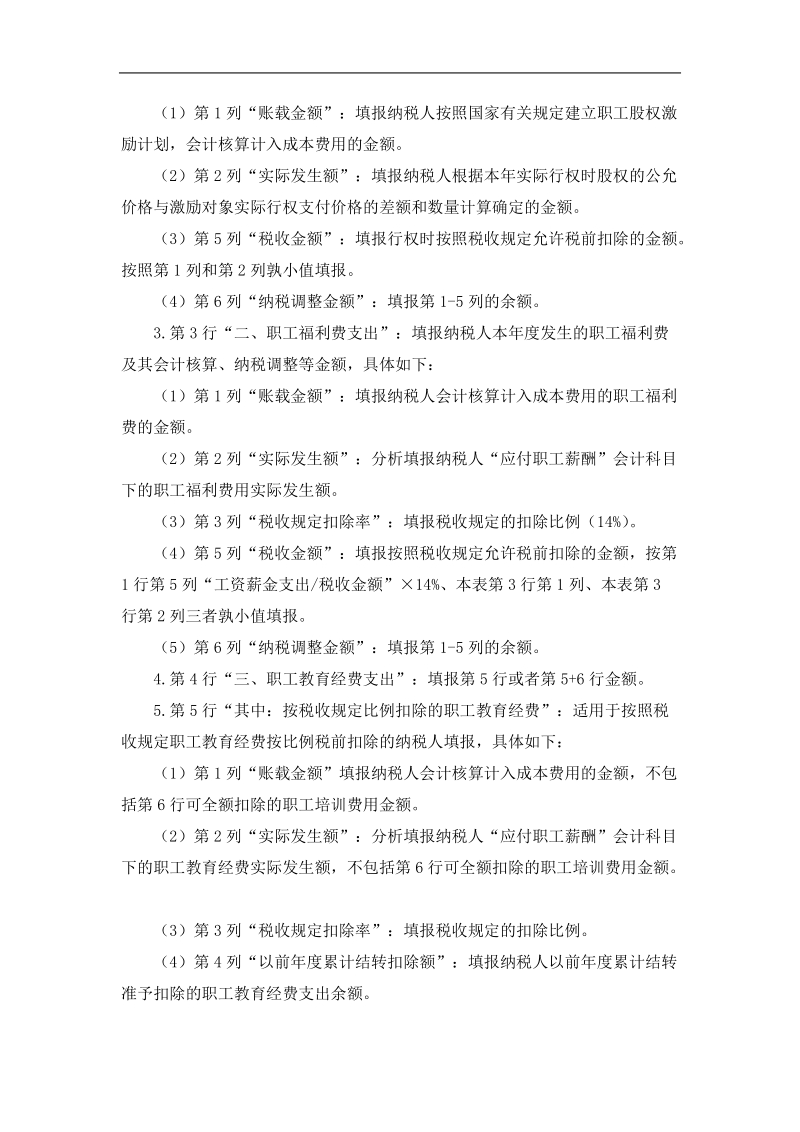 a105050职工薪酬支出及纳税调整明细表.docx_第3页