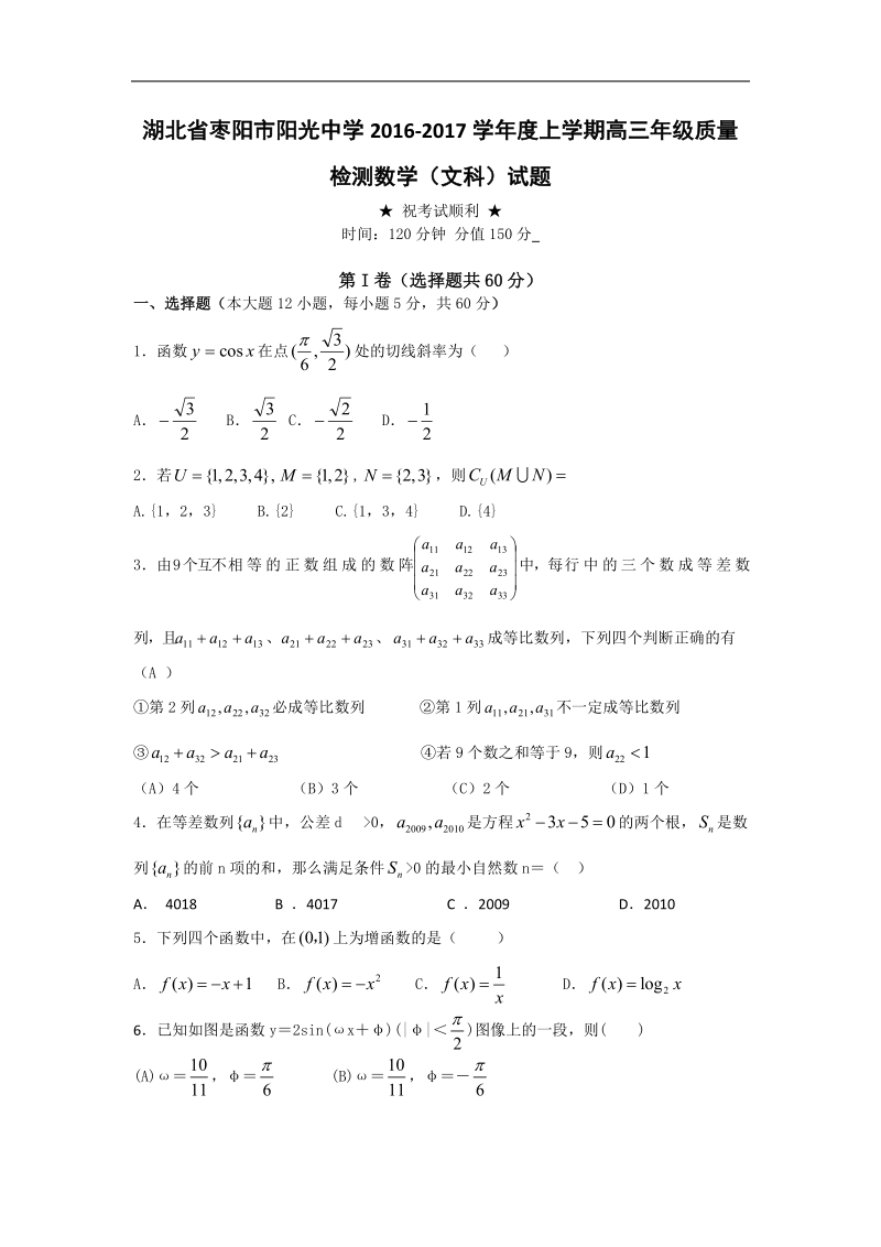 2017年湖北省枣阳市阳光中学高三上学期9月质量检测   数学（文科）.doc_第1页