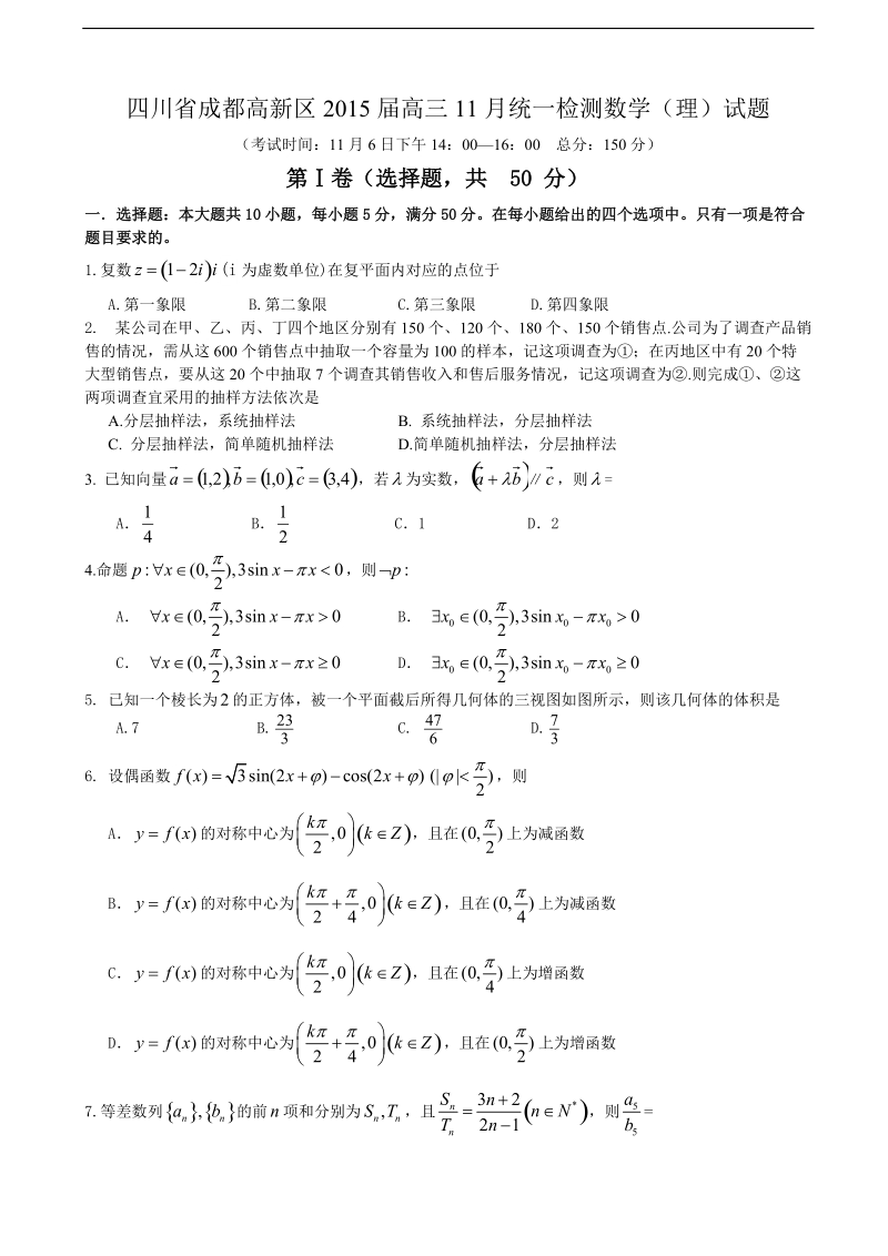 [套卷]四川省成都高新区2015年高三11月统一检测数学（理）试题.doc_第1页