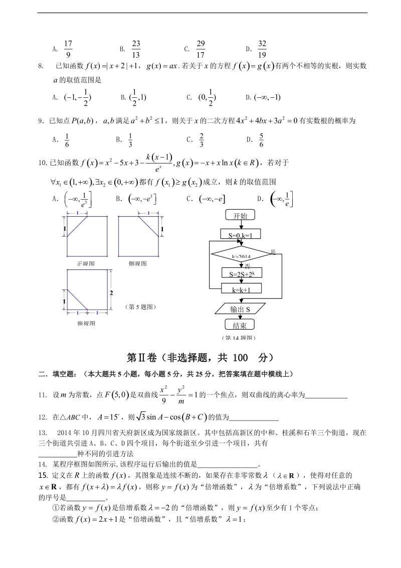 [套卷]四川省成都高新区2015年高三11月统一检测数学（理）试题.doc_第2页