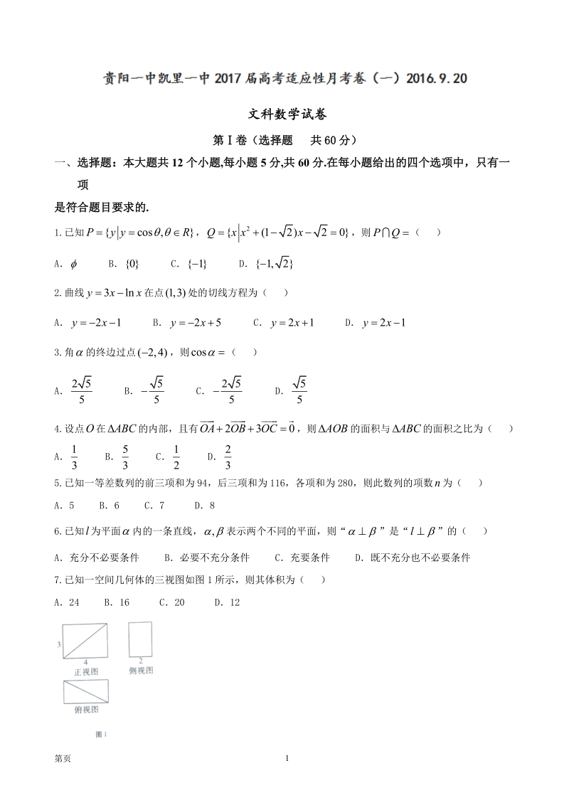 2017届贵州省凯里市第一中学、贵阳一中高三上学期适应性月考（一）数学（文）试题.doc_第1页