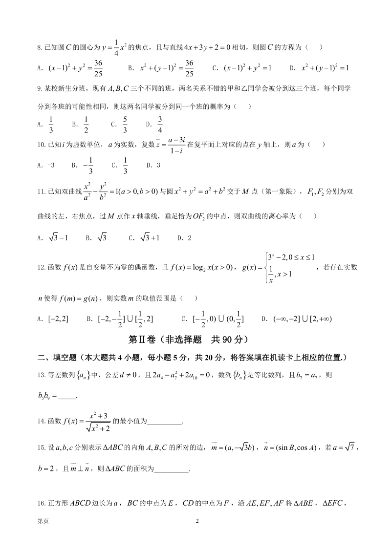 2017届贵州省凯里市第一中学、贵阳一中高三上学期适应性月考（一）数学（文）试题.doc_第2页