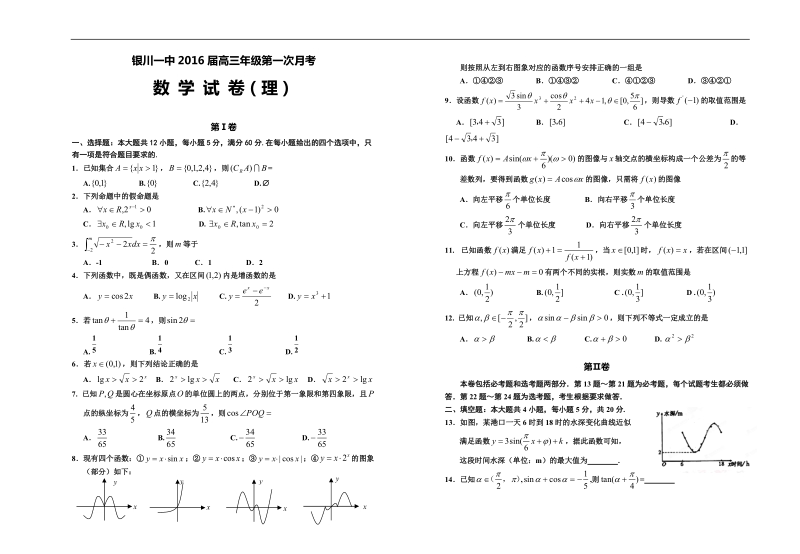 2016年银川一中高三年级第一次月考试卷 理科数学.doc_第1页