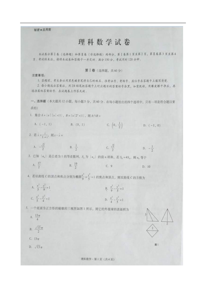 2017届贵州省贵阳市第一中学高三上学期第二次适应性考试数学（理）试题（图片版）.doc_第1页