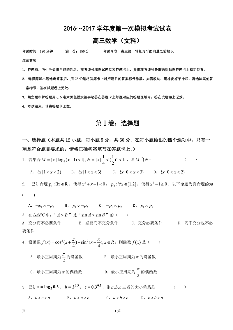 2017届贵州省遵义航天高级中学高三第一次模拟考试数学（文）试题.doc_第1页