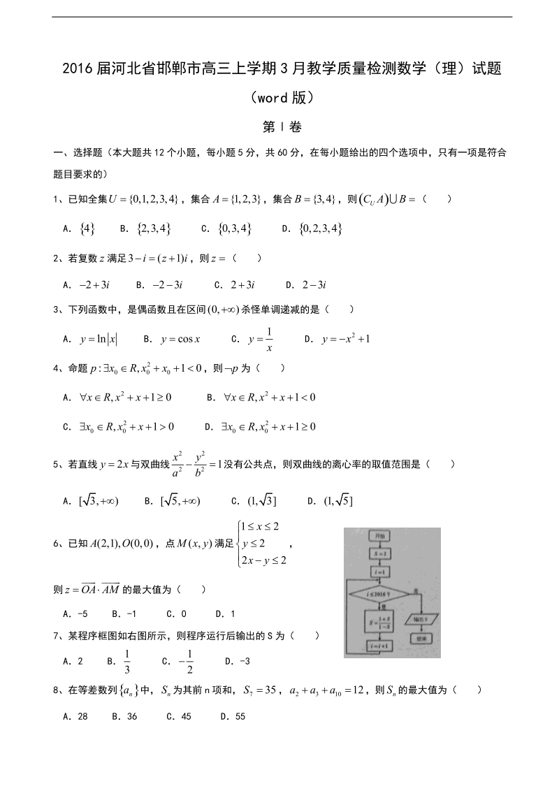 2016年河北省邯郸市高三上学期3月教学质量检测数学（理）试题（word版）.doc_第1页