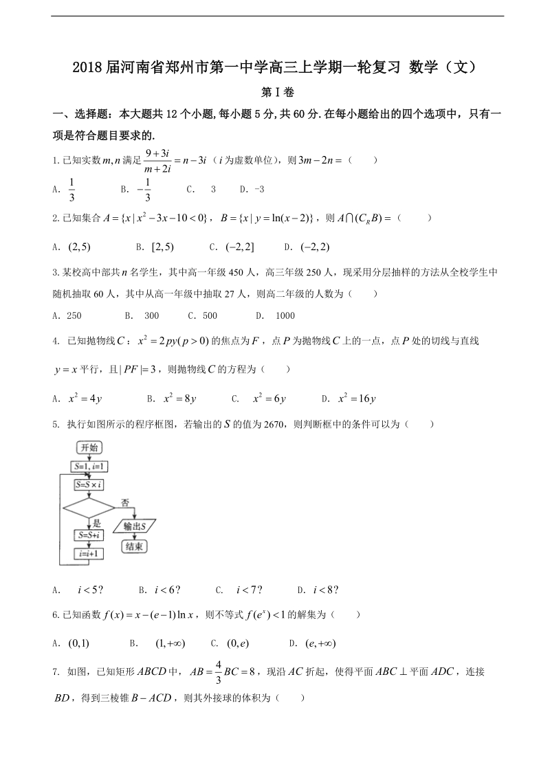 2018年河南省郑州市第一中学高三上学期一轮复习测试（四） 数学（文）.doc_第1页