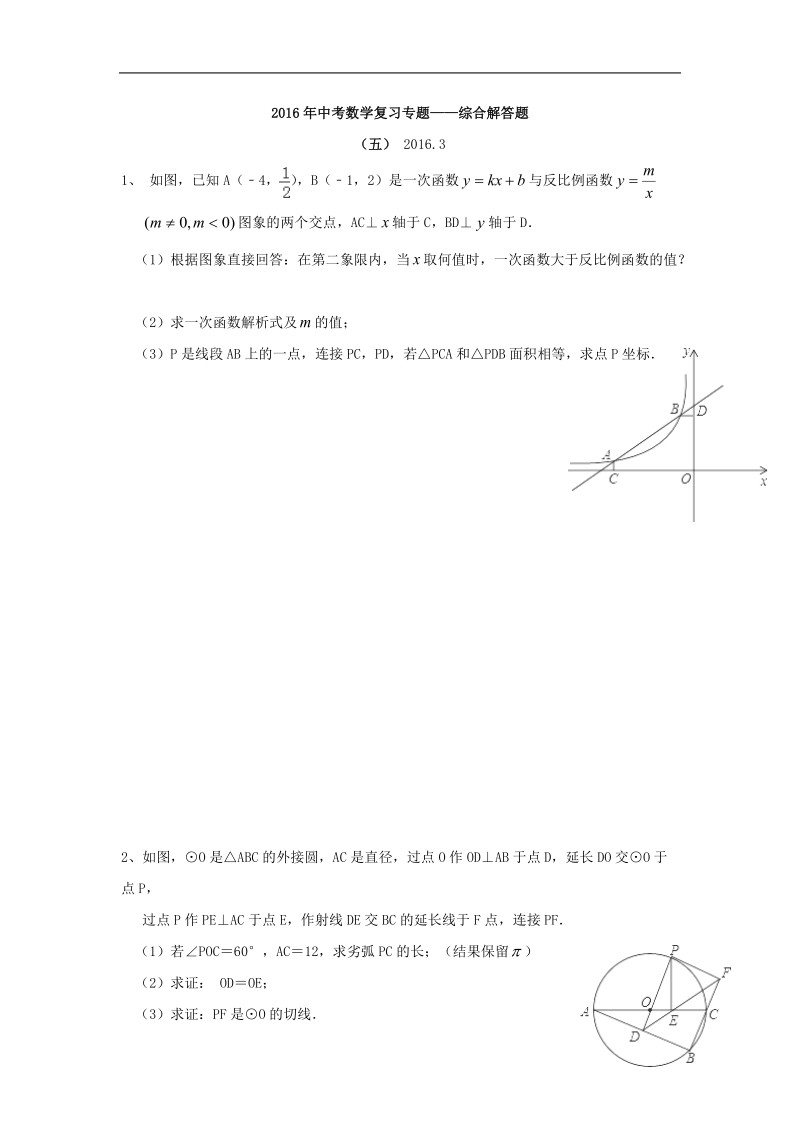 【附答案】2016届广东省湛江市第二十七中学中考数学复习专题-综合解答题5.doc_第1页