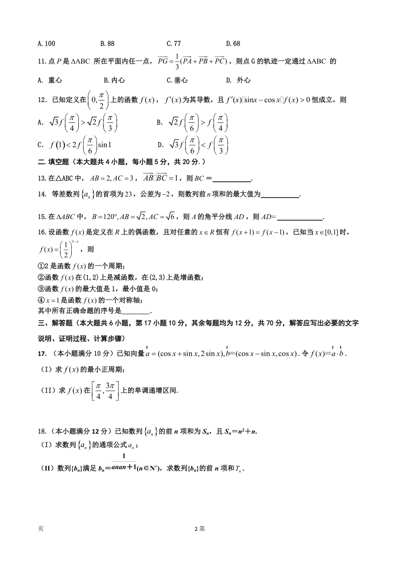 2017年黑龙江省哈尔滨师范大学附属中学高三上学期第二次月考（10月）数学（文）试题.doc_第2页