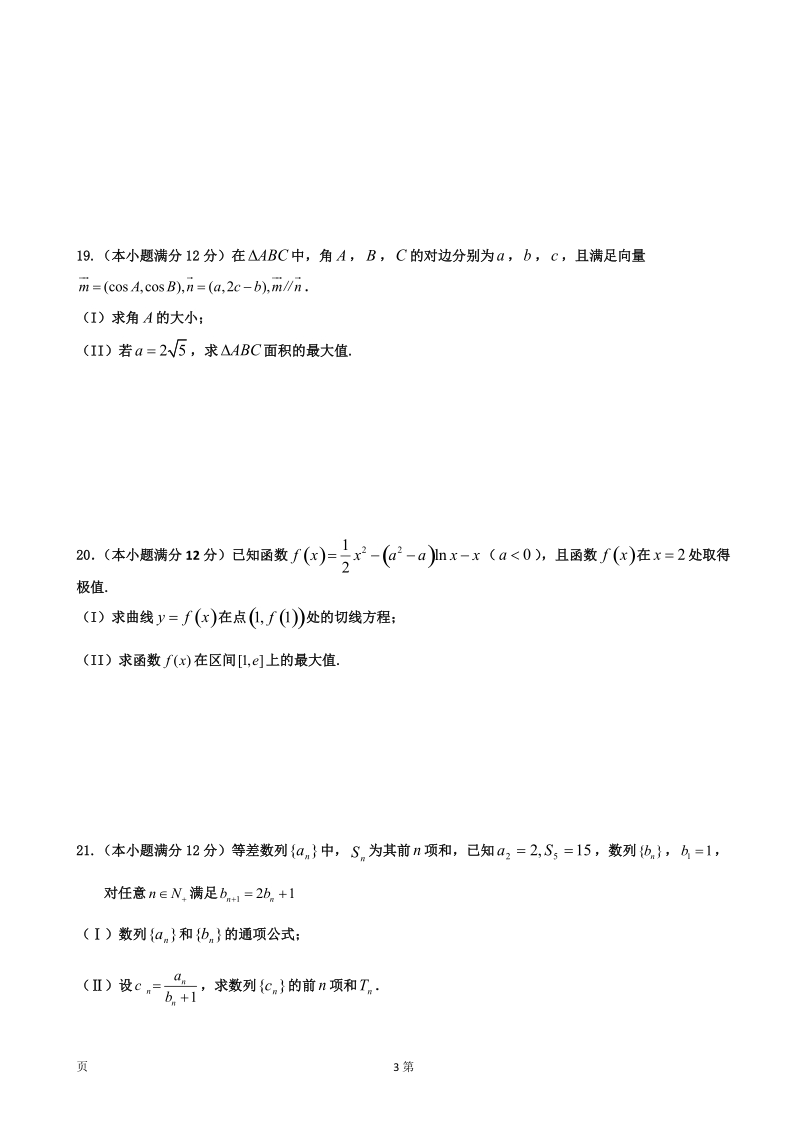 2017年黑龙江省哈尔滨师范大学附属中学高三上学期第二次月考（10月）数学（文）试题.doc_第3页